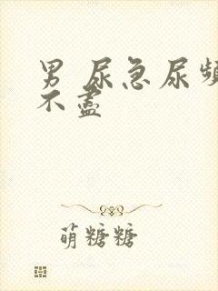 男 尿急尿频尿不尽