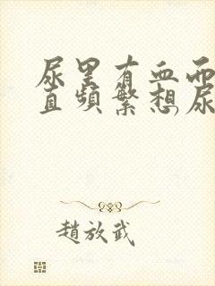 尿里有血而且一直频繁想尿