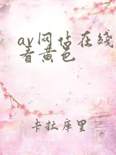 av网站在线观看黄色