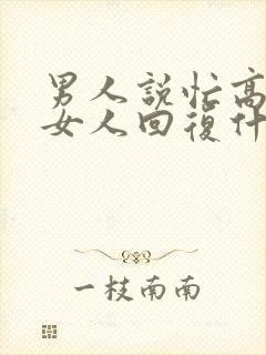 男人说忙高情商女人回复什么