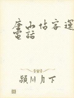 唐山站客运中心电话