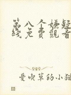 第八个嫌疑人在线免费观看完整版