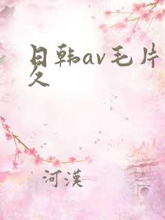 日韩av毛片热久