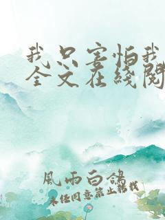 我只害怕我爱你全文在线阅读