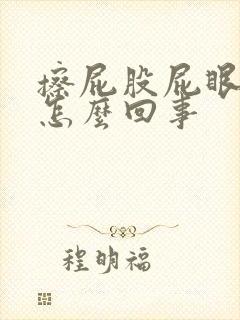 擦屁股屁眼疼是怎么回事