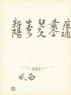 新生儿黄疸晒太阳多久合适