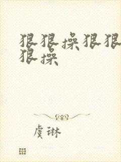 狠狠操狠狠干狠狠操