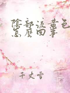 阴部流黄色液体怎么回事