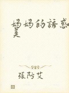 妈妈的诱惑李恩美