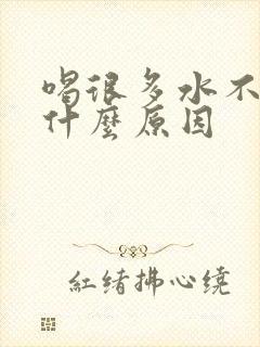 喝很多水不尿是什么原因