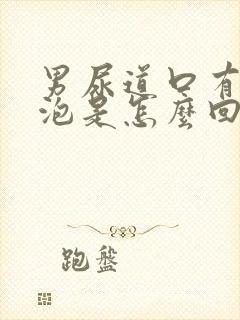 男尿道口有小水泡是怎么回事