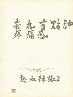 睾丸有点肿还有疼痛感