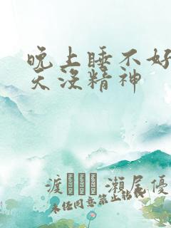 晚上睡不好,白天没精神