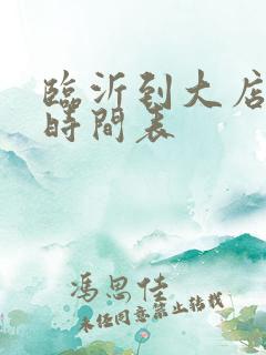 临沂到大店客车时间表