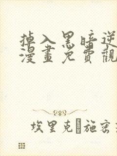 掉入黑暗逆后宫漫画免费观看