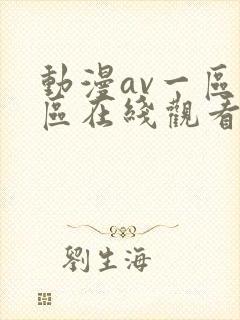 动漫av一区二区在线观看