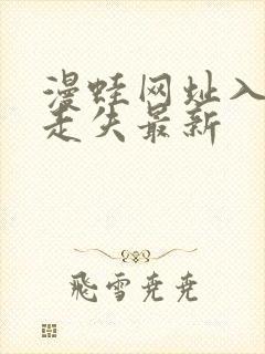 漫蛙网址入口防走失最新