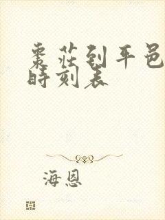 枣庄到平邑汽车时刻表