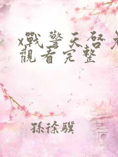 x战警天启免费观看完整