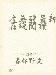 夜无疆最新章节在线阅读