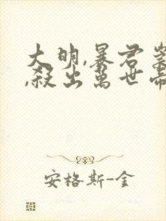 大明,暴君崇祯,杀出万世帝国