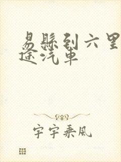 易县到六里桥长途汽车