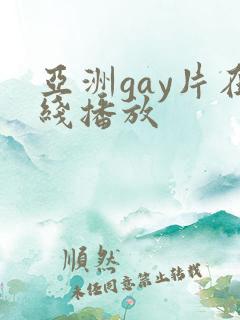 亚洲gay片在线播放