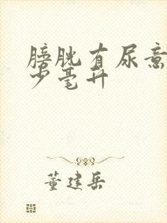 膀胱有尿意是多少毫升