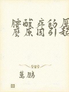 腰酸疼的厉害什么原因引起的