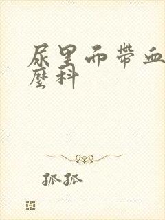 尿里面带血看什么科