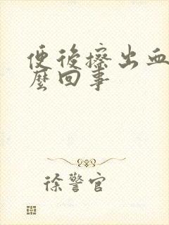 便后擦出血是怎么回事