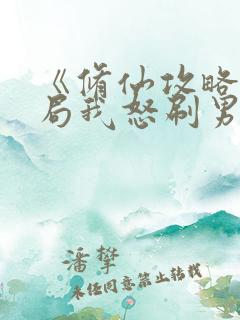 《修仙攻略:开局我怒刷男主好感度》