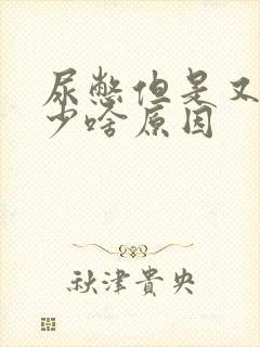 尿憋但是又尿得少啥原因