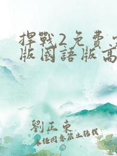捍战2免费完整版国语版高清