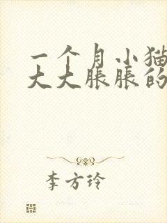 一个月小猫肚子大大胀胀的是怎么了