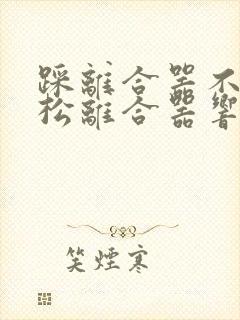 踩离合器不响,松离合器响