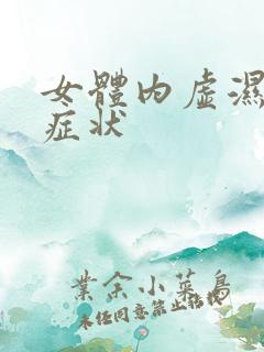 女体内虚湿气重症状