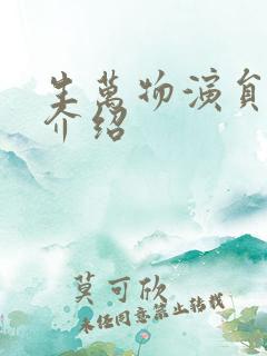 生万物演员角色介绍