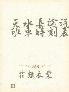 天水长途汽车站班车时刻表查询