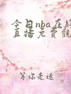 今日nba在线直播免费观看直播