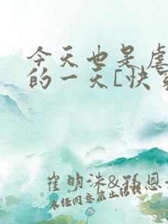 今天也是虐渣攻的一天[快穿]