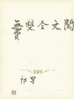 无双全文阅读免费