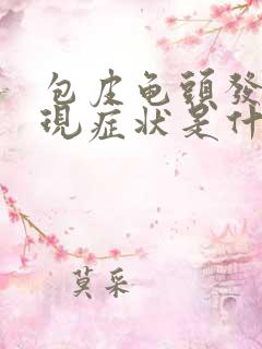 包皮龟头发炎表现症状是什么