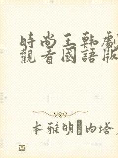 时尚王韩剧免费观看国语版