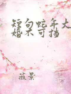 短句蛇年大吉之婚不可挡