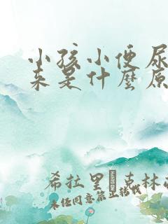 小孩小便尿不出来是什么原因