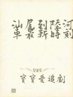 汕尾到陆河的班车最新时刻表