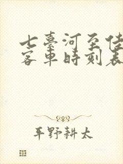 七台河至佳木斯客车时刻表