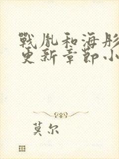 战胤和海彤最新更新章节小说