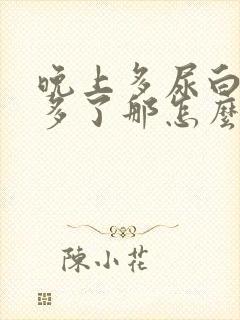 晚上多尿白天不多了那怎么回事